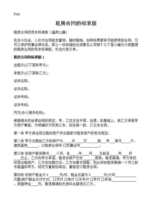 租房合同的标准版22篇