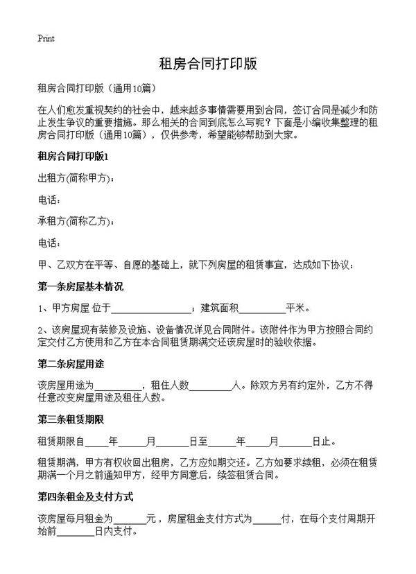 租房合同打印版10篇