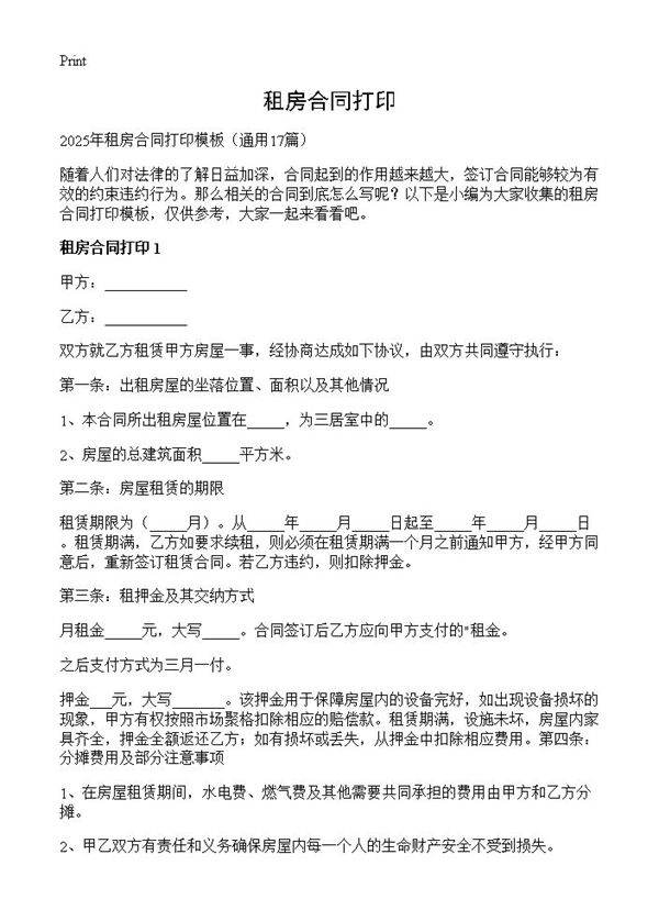 租房合同打印17篇