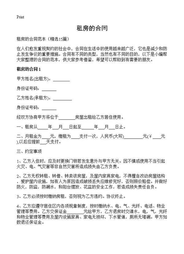 租房的合同15篇