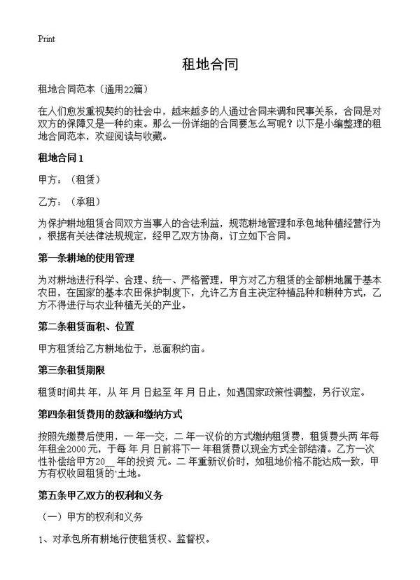 租地合同22篇
