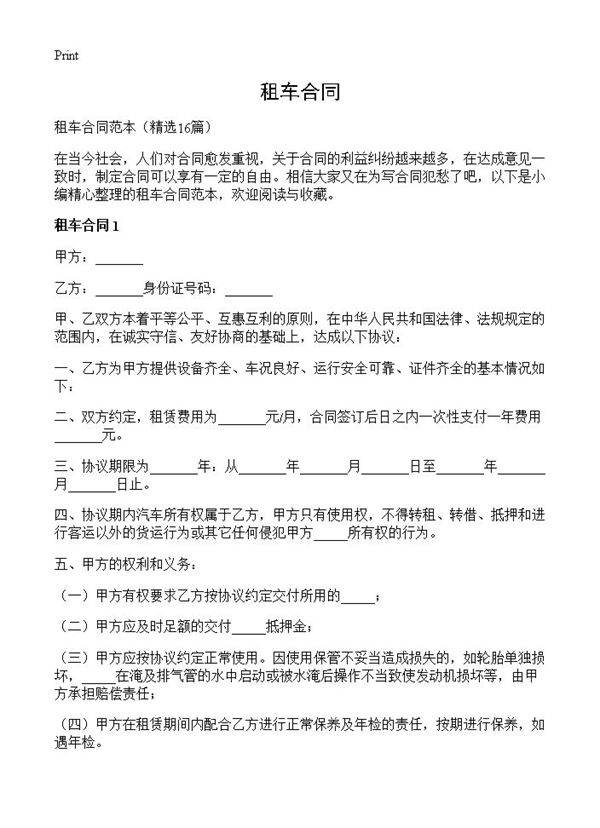 租车合同16篇