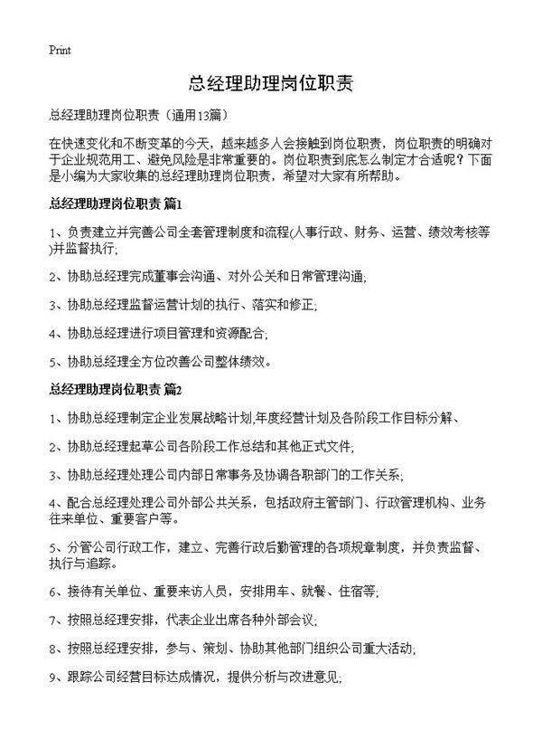 总经理助理岗位职责13篇