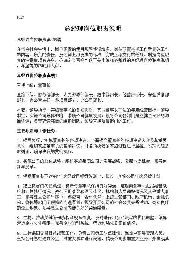 总经理岗位职责说明
