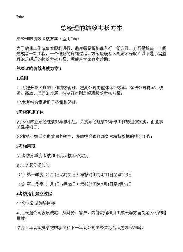 总经理的绩效考核方案7篇