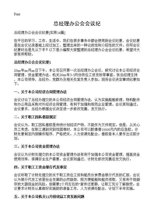 总经理办公会会议纪14篇