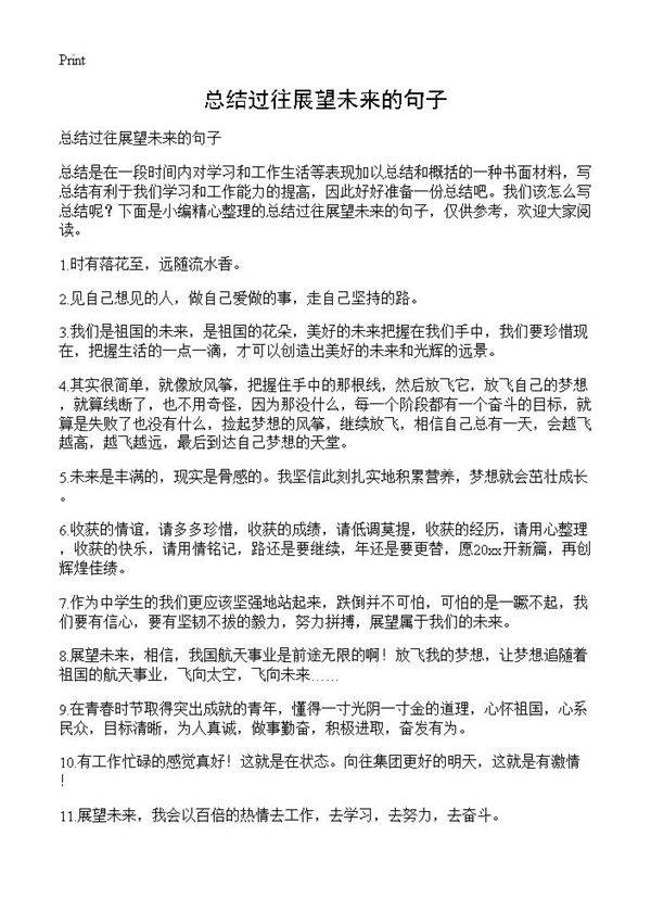 总结过往展望未来的句子