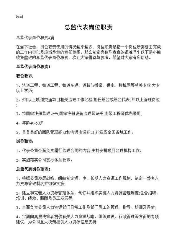 总监代表岗位职责