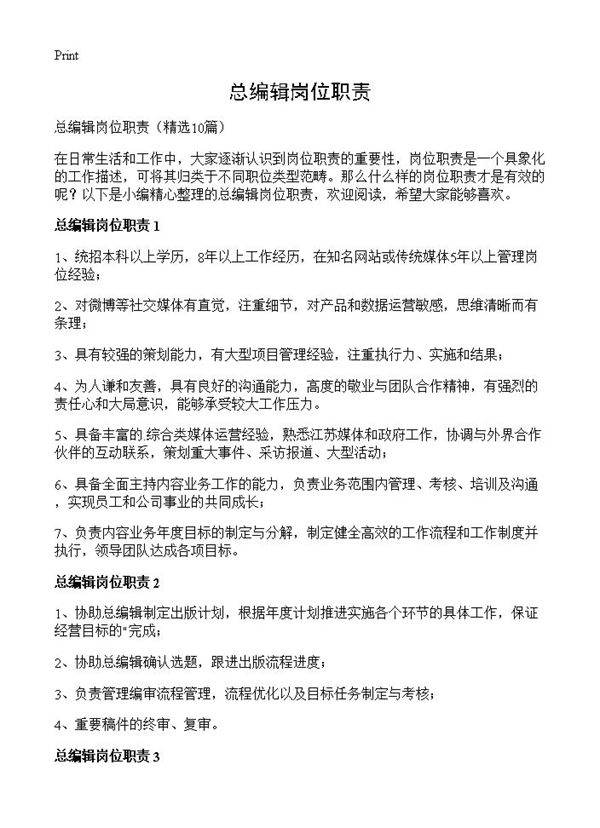 总编辑岗位职责10篇