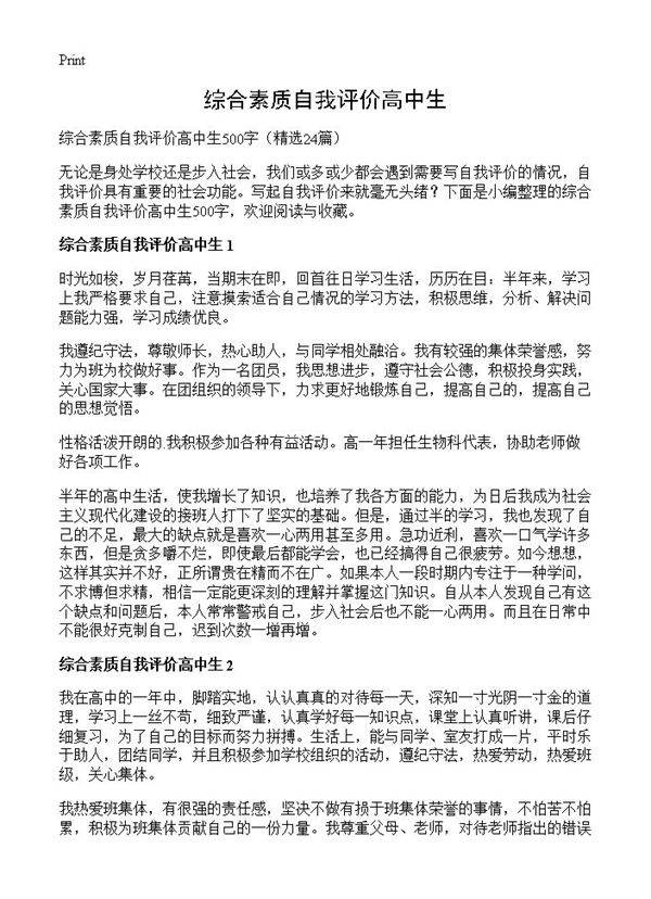 综合素质自我评价高中生24篇