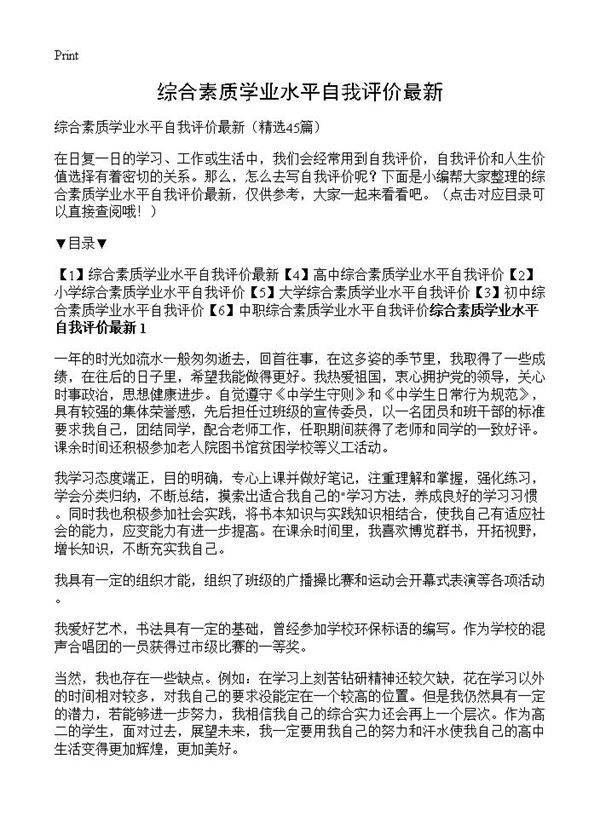 综合素质学业水平自我评价最新45篇