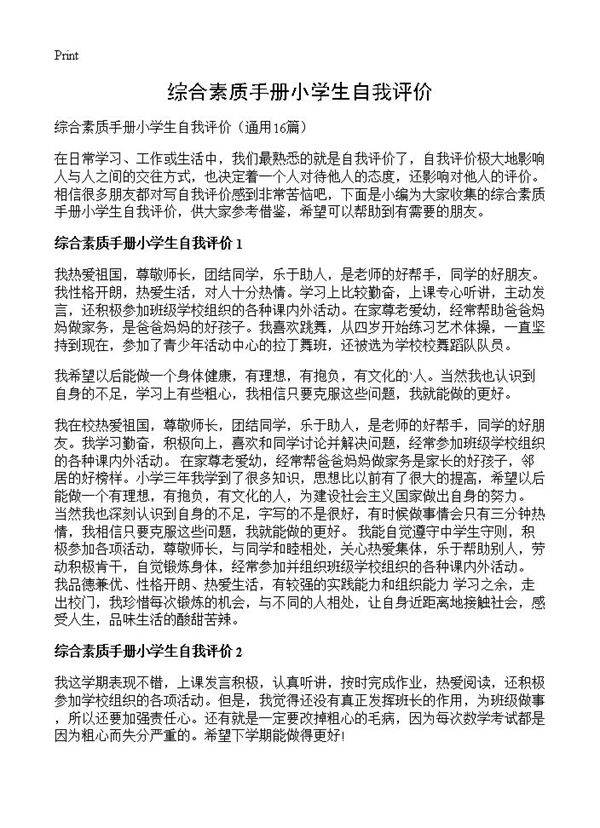 综合素质手册小学生自我评价16篇