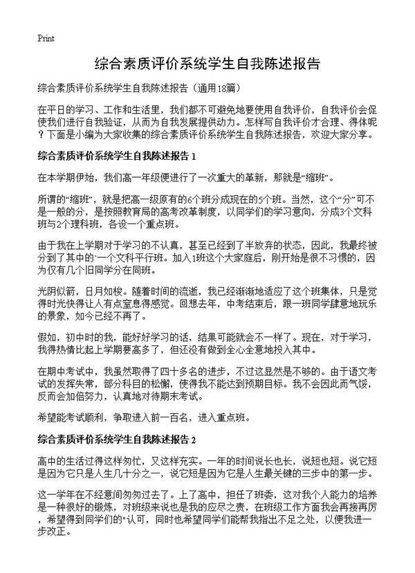 综合素质评价系统学生自我陈述报告18篇