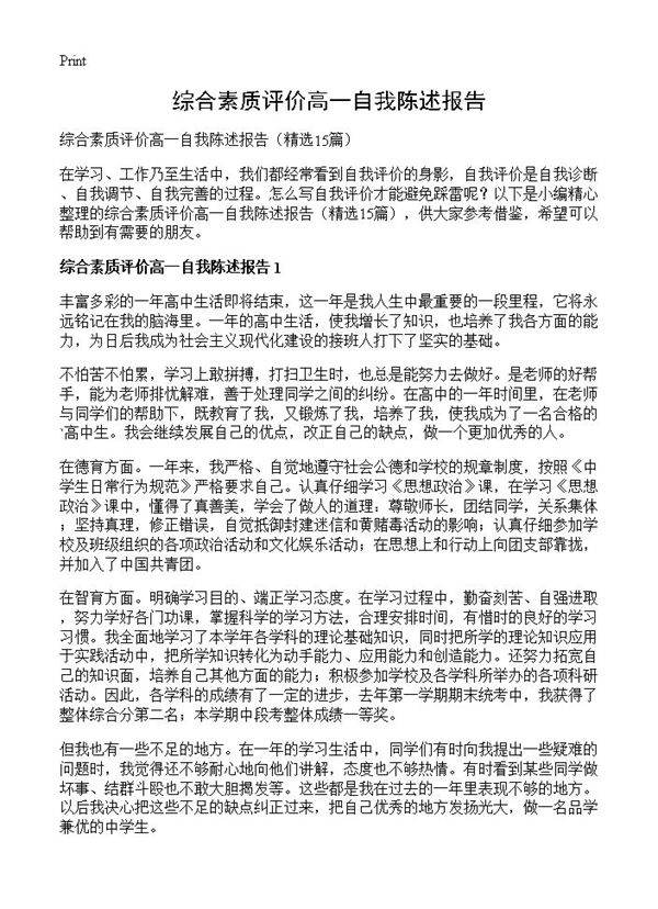综合素质评价高一自我陈述报告15篇