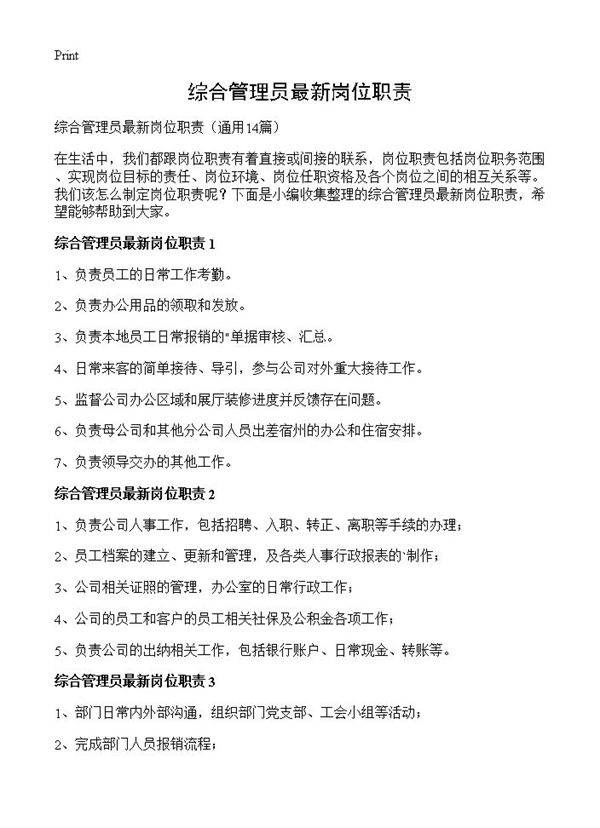 综合管理员最新岗位职责14篇