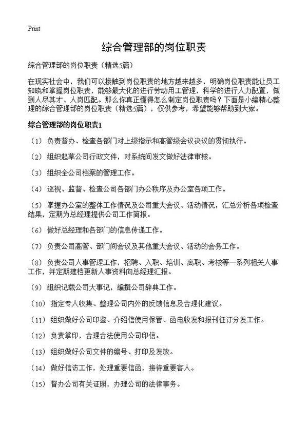 综合管理部的岗位职责5篇