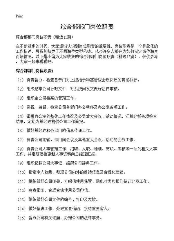 综合部部门岗位职责15篇
