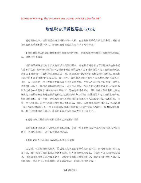 增值税合理避税要点与方法