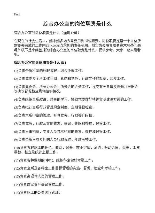 综合办公室的岗位职责是什么17篇