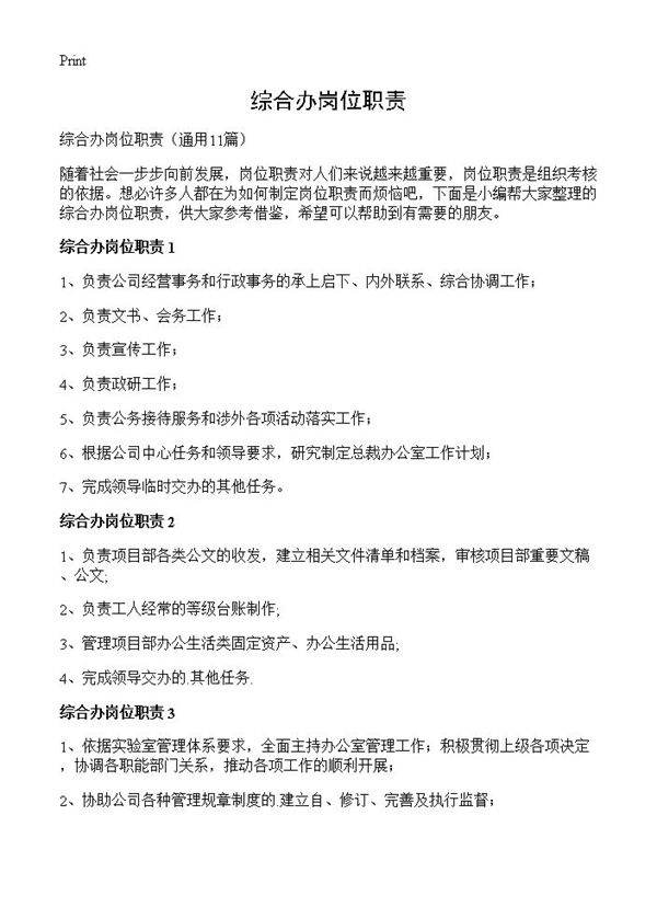 综合办岗位职责11篇