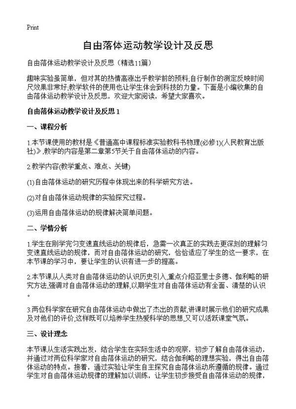自由落体运动教学设计及反思11篇