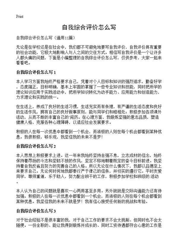 自我综合评价怎么写11篇