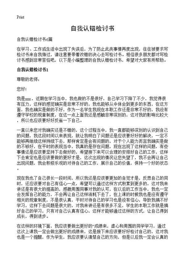 自我认错检讨书