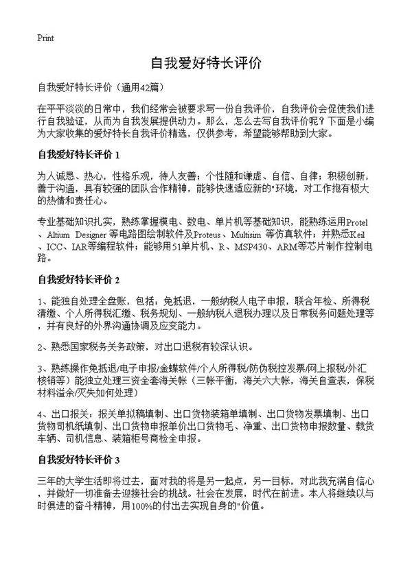 自我爱好特长评价42篇