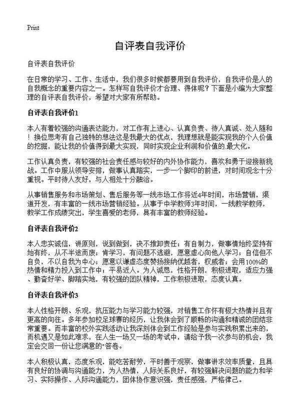 自评表自我评价