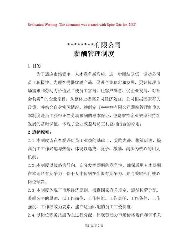 最新薪酬制度附带岗级表