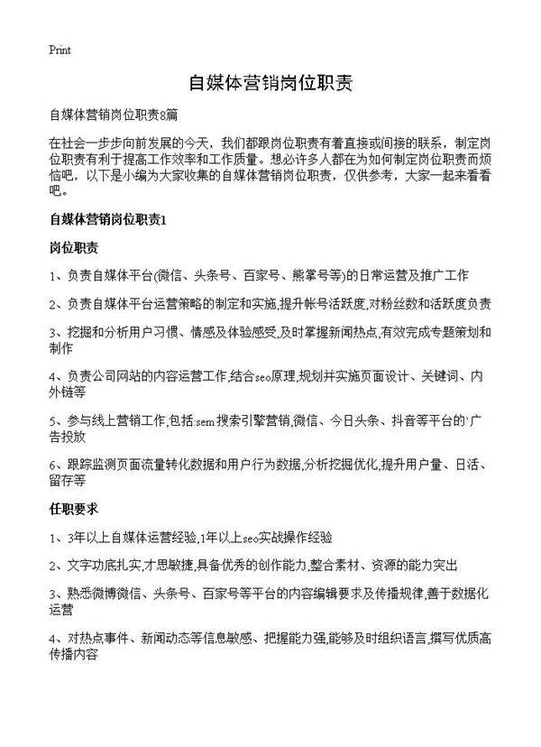 自媒体营销岗位职责