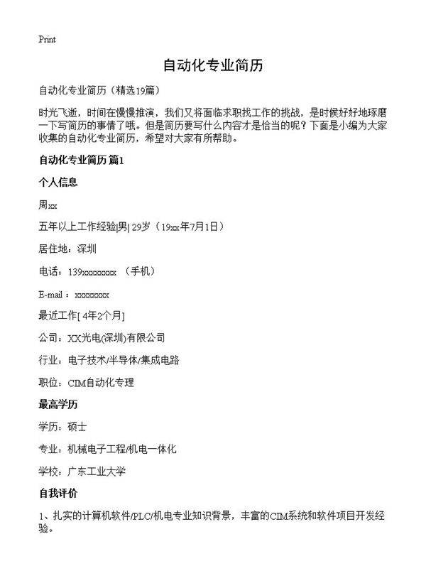自动化专业简历19篇