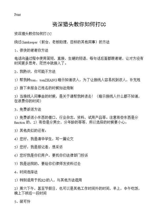 资深猎头教你如何打CC