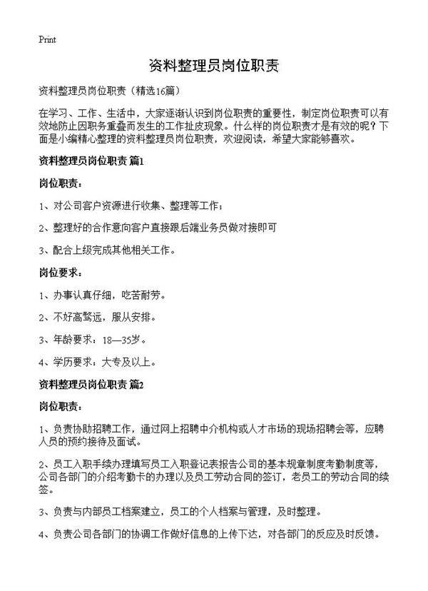 资料整理员岗位职责16篇