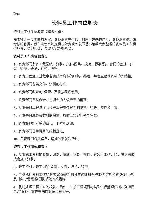 资料员工作岗位职责31篇