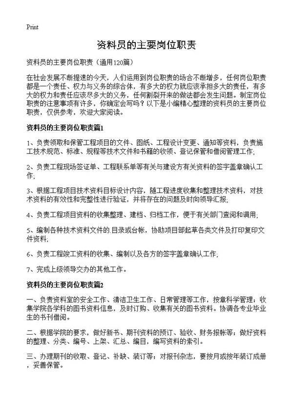 资料员的主要岗位职责120篇