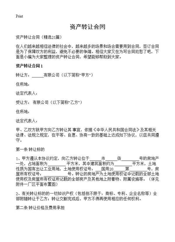 资产转让合同21篇