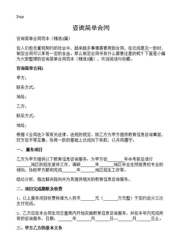 咨询简单合同8篇