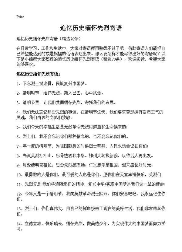 追忆历史缅怀先烈寄语70篇