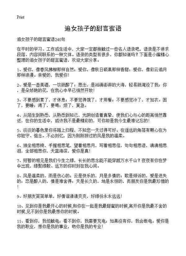 追女孩子的甜言蜜语