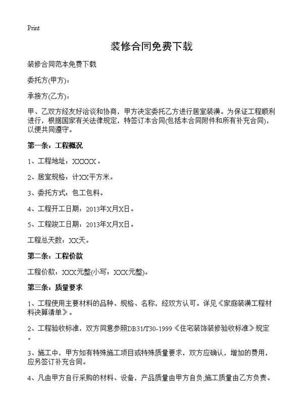 装修合同免费下载