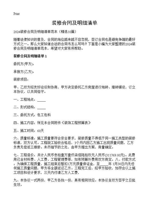装修合同及明细清单10篇