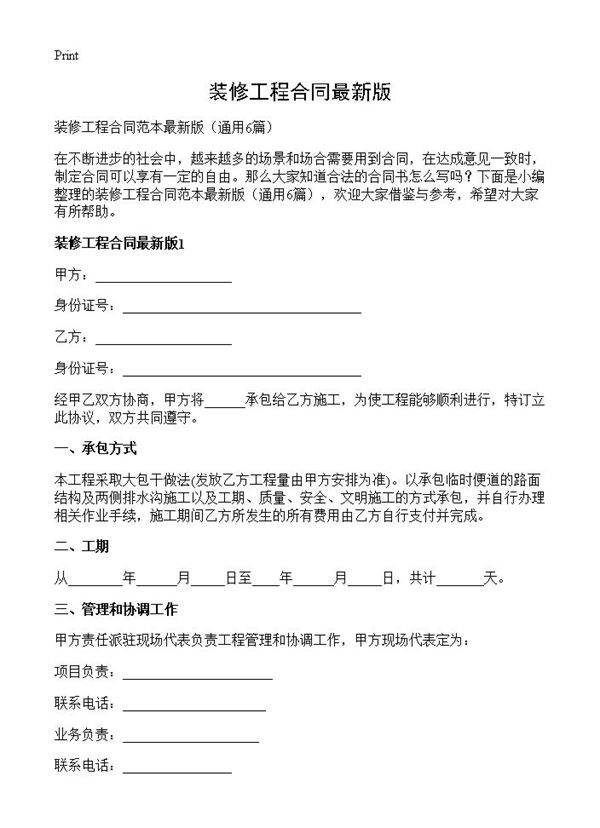 装修工程合同最新版6篇