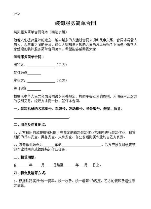 装卸服务简单合同11篇