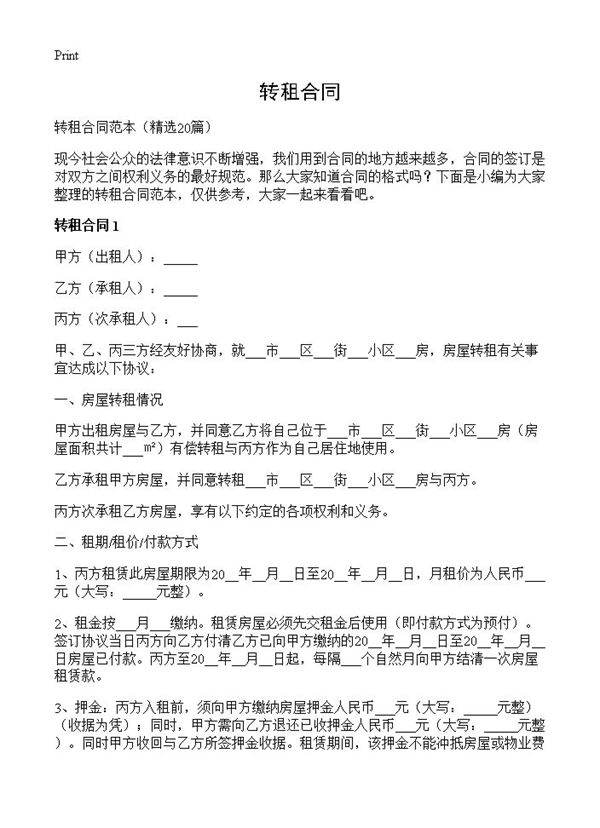 转租合同20篇