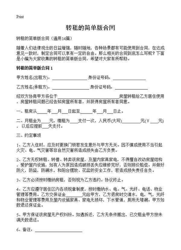 转租的简单版合同14篇