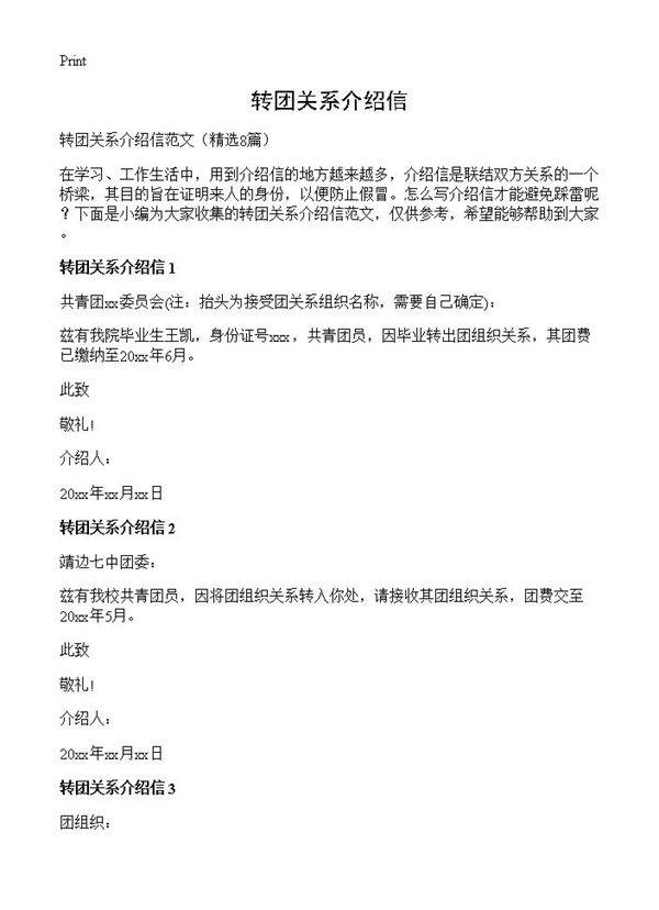转团关系介绍信8篇