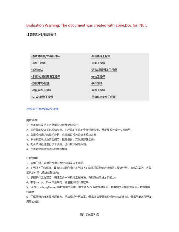 (计算机软件 信息安全)职位说明书