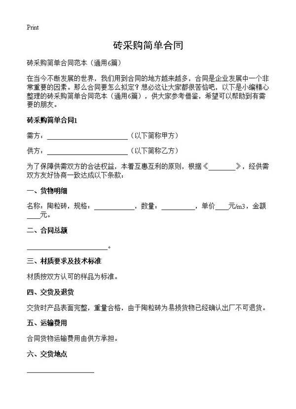 砖采购简单合同6篇