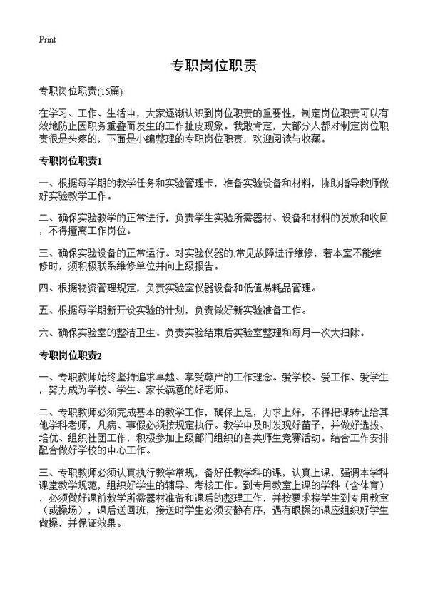 专职岗位职责15篇